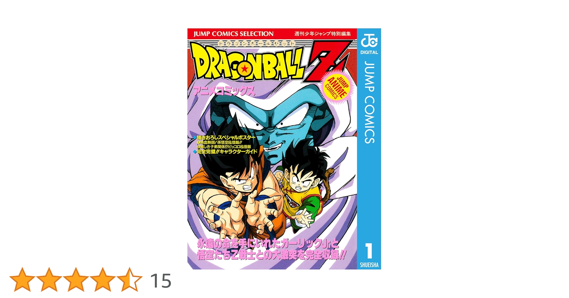 ドラゴンボール本 ドラゴンボールZ アニメコミックス 1／鳥山明 | 集英社 ― SHUEISHA ―